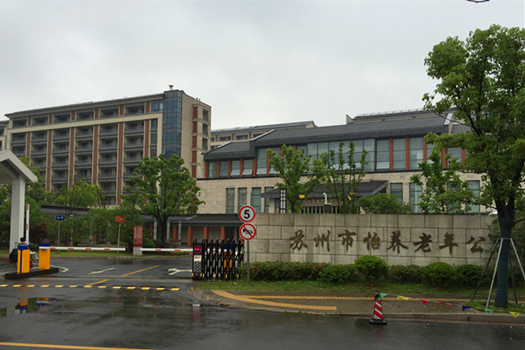 苏州市怡养老年公寓护理院建设项目